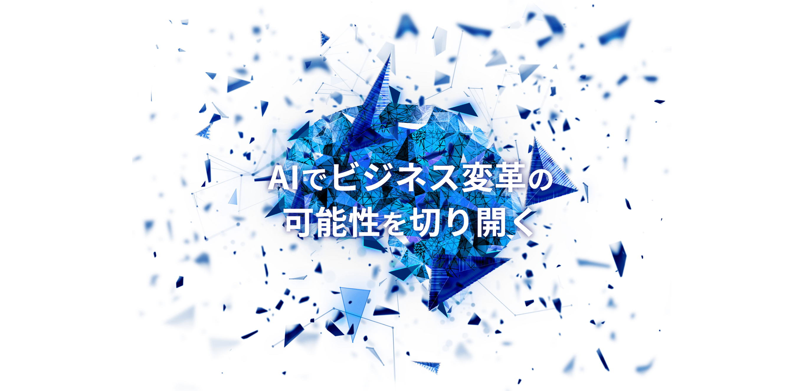 AIでビジネス変革の可能性を切り開く